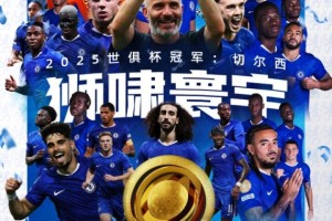 世界之巅！切尔西夺改制后首届世俱杯冠军，队史世俱杯第2冠